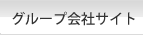 グループ会社サイト