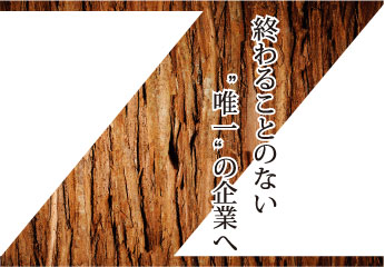 終わることのない｢唯一｣の企業へ
