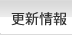 更新情報
