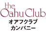 オアフクラブカンパニー