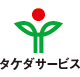 タケダサービスカンパニー