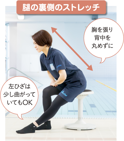 腿の裏側のストレッチ 胸を張り背中を丸めずに左ひざは少し曲がっていてもOK