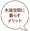 木造空間に暮らすメリット