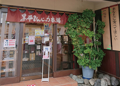 黒平まんじゅう本舗 JR成田駅前店