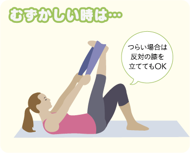 つらい場合は反対の膝を立ててもOK