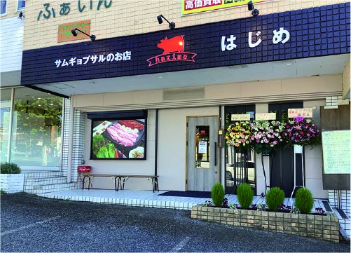 サムギョプサルのお店 はじめ