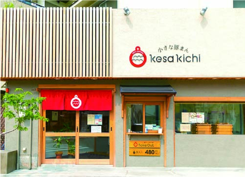 小さな豚まん専門店 kesa kichi