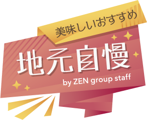 美味しいおすすめ　地元自慢 by ZEN group staff