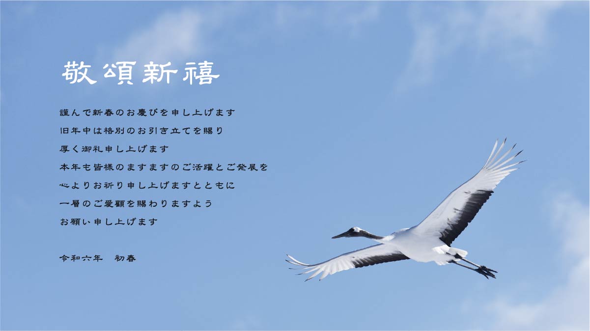 敬頌新禧 謹んで新春のお慶びを申し上げます 旧年中は格別のお引き立てを賜り厚く御礼申し上げます 本年も皆様のますますのご活躍とご発展を心よりお祈り申し上げますとともに一層のご愛顧を賜わりますようお願い申し上げます 令和六年　初春