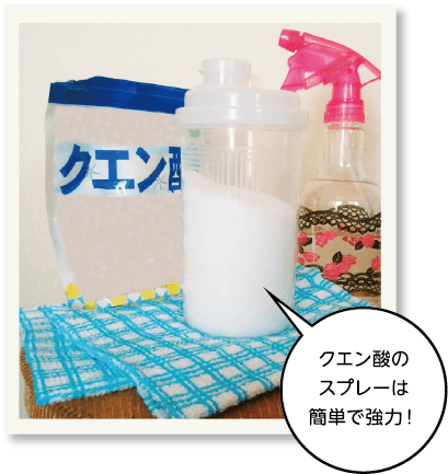 クエン酸のスプレーは簡単で強力!