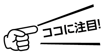 ココに注目！