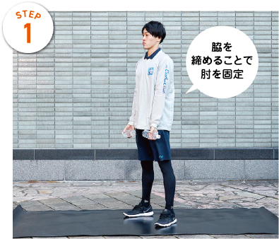STEP1　脇を締めることで肘を固定