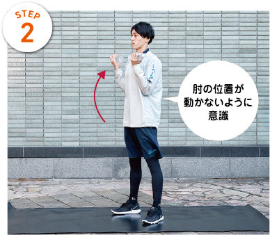 STEP2　肘の位置が動かないように意識