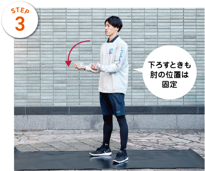 STEP3　下ろすときも肘の位置は固定