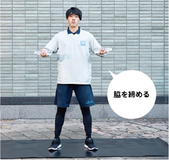 脇を締める