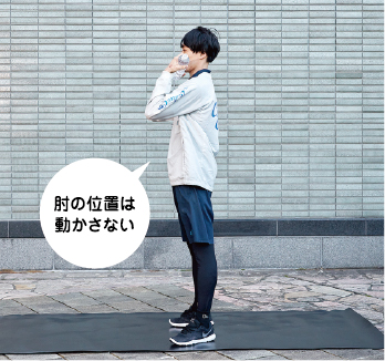 肘の位置は動かさない