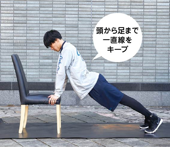 頭から足まで一直線をキープ