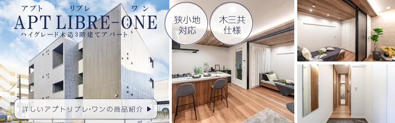 名古屋市・愛知県の土地活用商品：狭小地対応、木三共仕様のハイグレード木造3階建てアパートでアパート経営｢アプトリブレ・ワン｣の詳しい情報はこちら