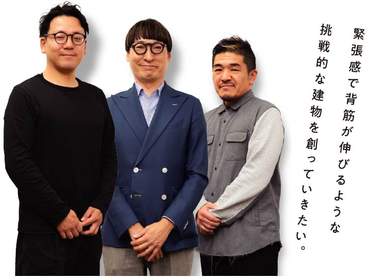 緊張感で背筋が伸びるような挑戦的な建物を創っていきたい。
