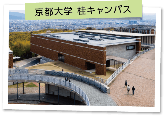 京都大学 桂キャンパス