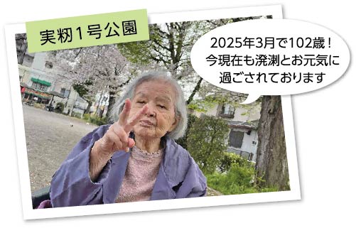 実籾1号公園 2025年3月で102歳!今現在も溌溂とお元気に過ごされております