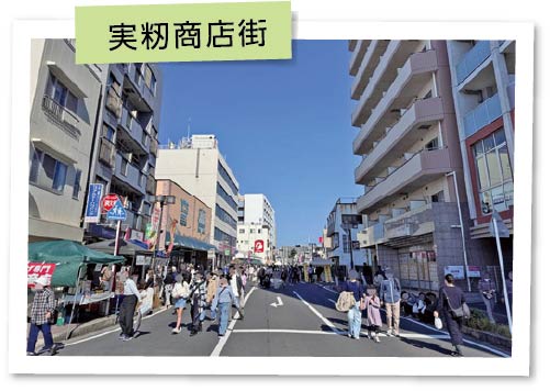 実籾商店街