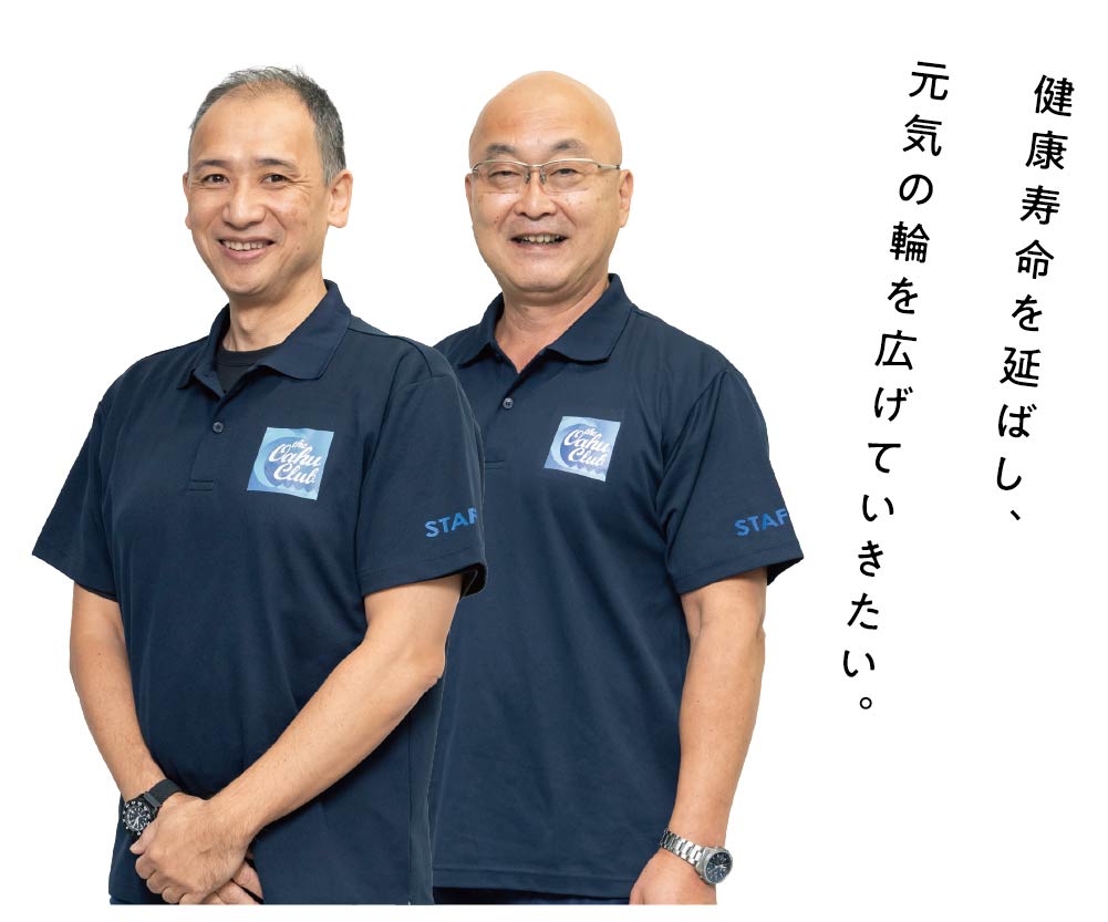 健康寿命を延ばし、元気の輪を広げていきたい。