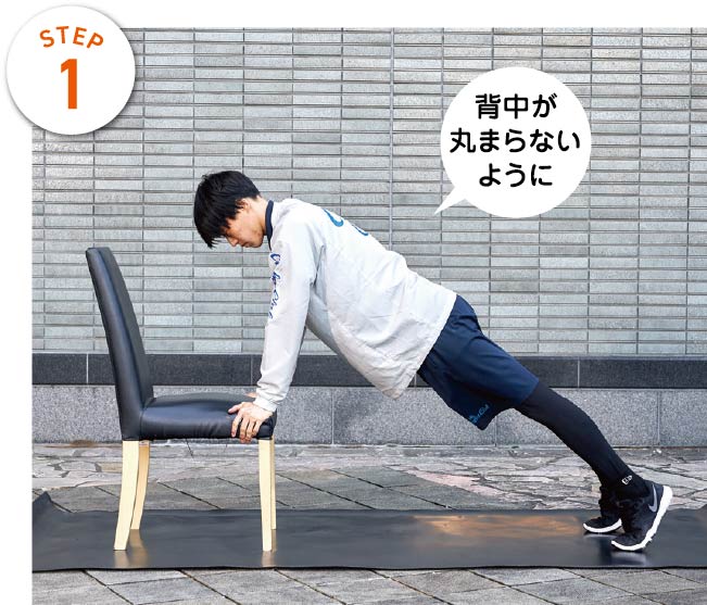 STEP1　背中が丸まらないように