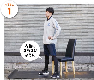 STEP1　内股にならないように