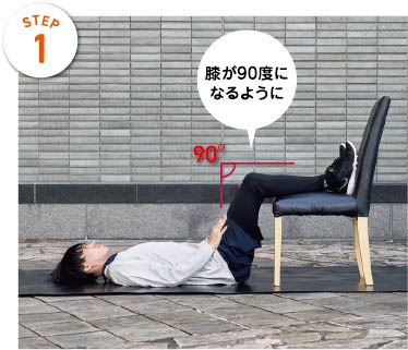 STEP1　膝が90度になるように