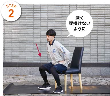 STEP2　深く腰掛けないように