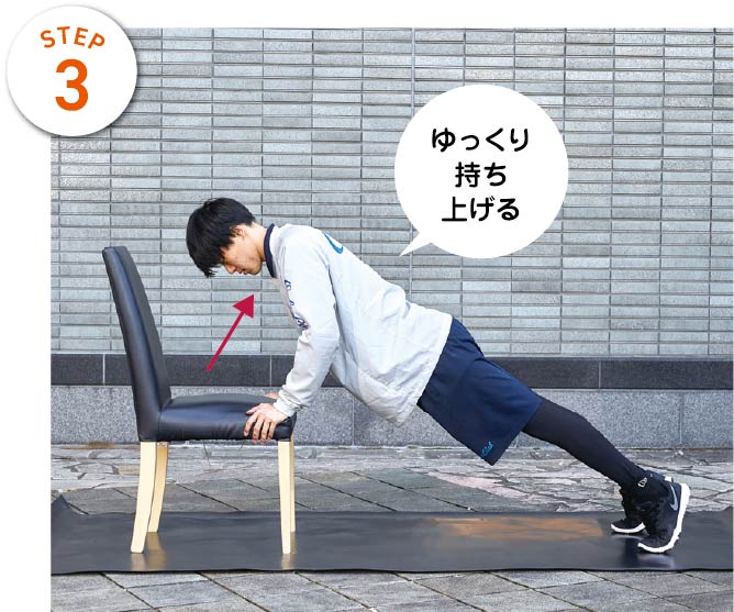 STEP3　ゆっくり持ち上げる