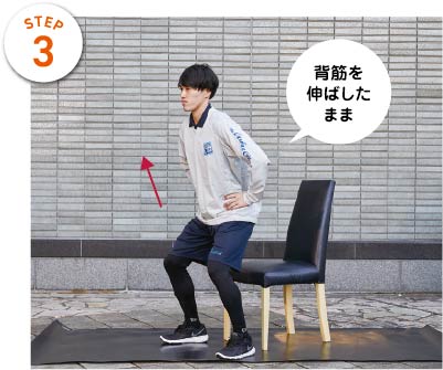 STEP3　背筋を伸ばしたまま