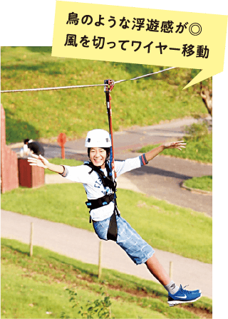 鳥のような浮遊感が◎風を切ってワイヤー移動