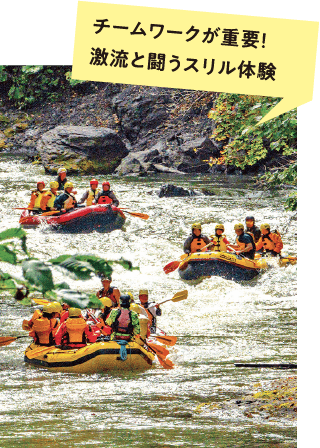 チームワークが重要!激流と闘うスリル体験