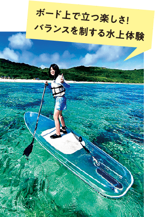 ボード上で立つ楽しさ!バランスを制する水上体験