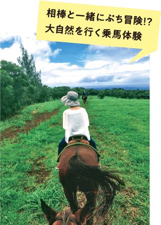 相棒と一緒にぷち冒険!?大自然を行く乗馬体験