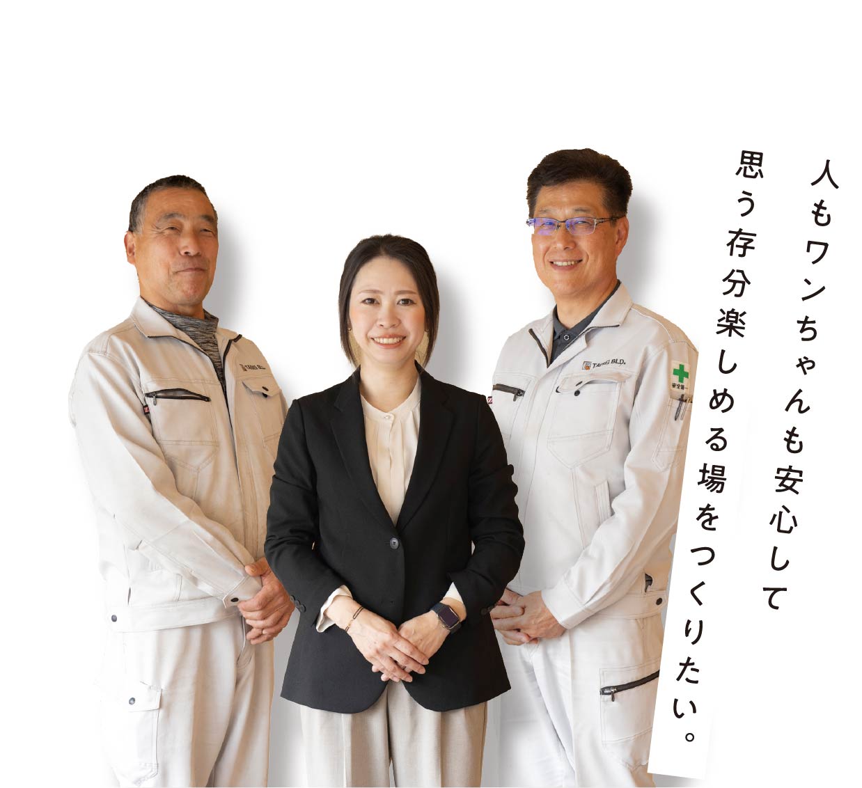 人もワンちゃんも安心して思う存分楽しめる場をつくりたい