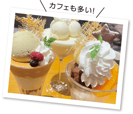 カフェも多い!