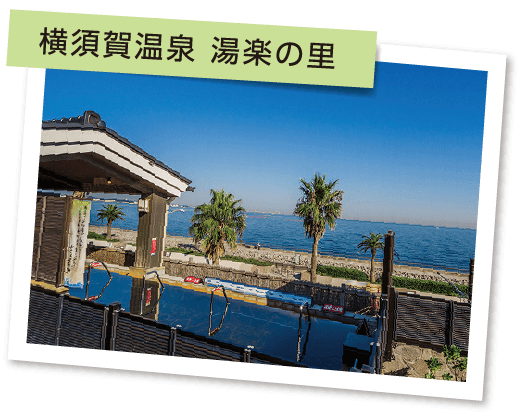 横須賀温泉 湯楽の里