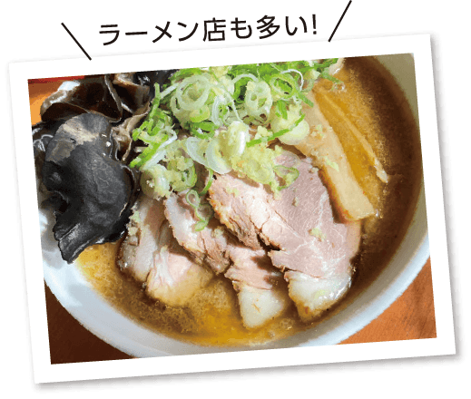 ラーメン店も多い!