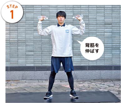 STEP1　背筋を伸ばす