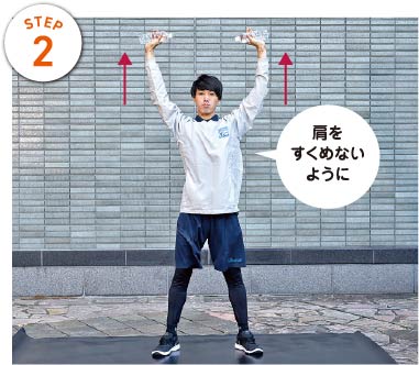 STEP2　肩をすくめないように