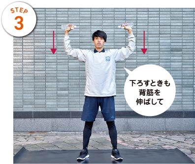 STEP3　下ろすときも背筋を伸ばして
