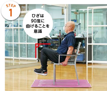 STEP1　ひざは
90度に曲げることを意識