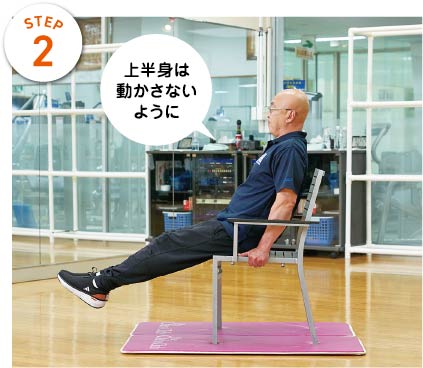 STEP2　上半身は動かさないように