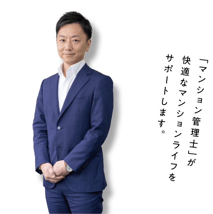 「マンション管理士」が快適マ
ンションライフをサポートします。