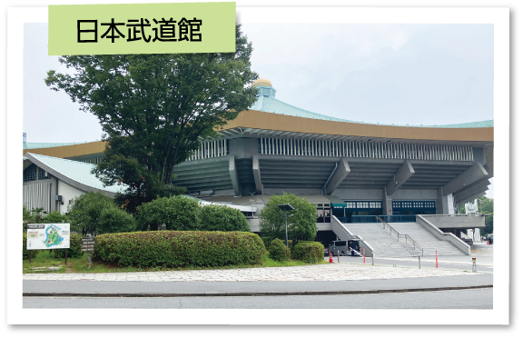 日本武道館