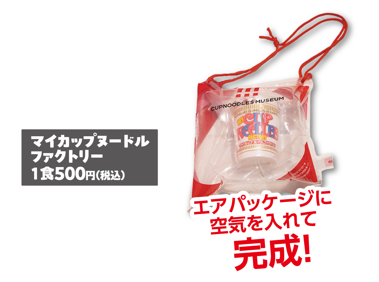 エアパッケージに空気を入れて完成！