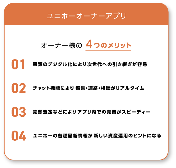 オーナー様のメリット